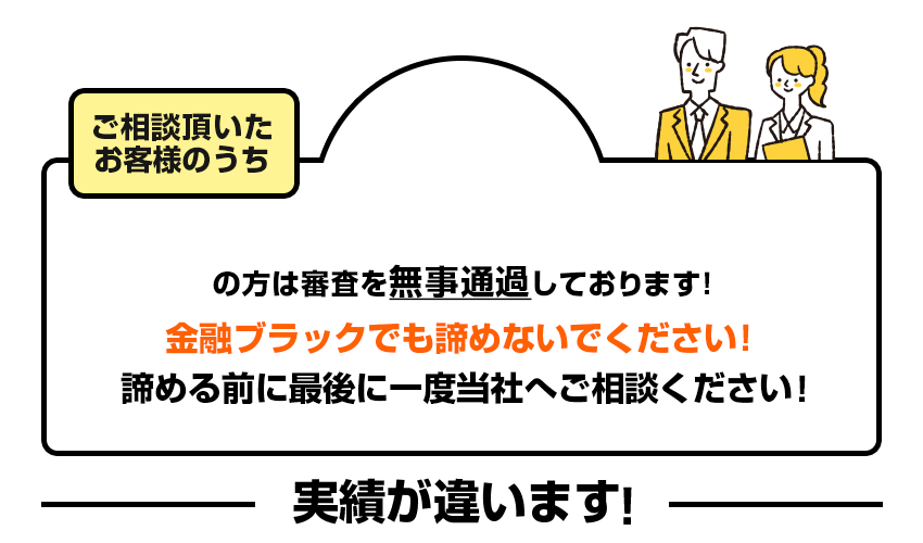 ご相談頂いたお客様のうち、98％の方は審査を無事通過しております！