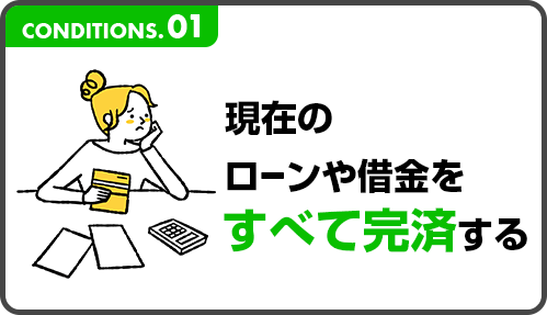 現在のローンや借金をすべて完済する