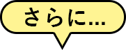 さらに…