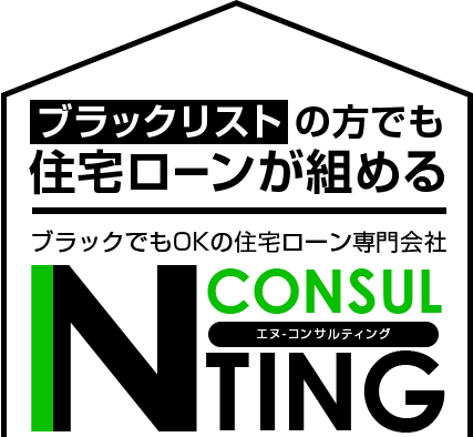 ブラックリストの方でも住宅ローンが組める